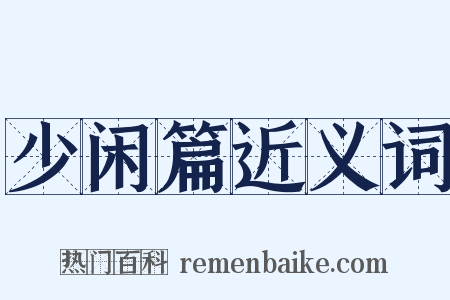 少闲篇近义词是什么意思的图片